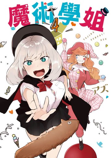 【電子書】魔術學姐(04)