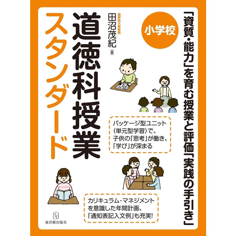 小学校道徳科授業スタンダード 資質・能力 を育む授業と評価 実践の手引き