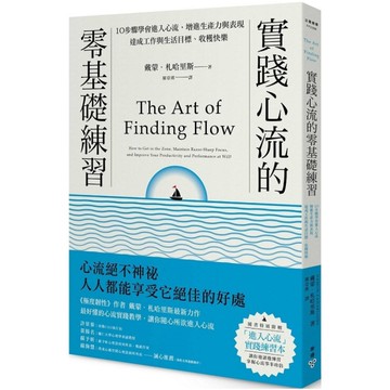實踐心流的零基礎練習：10步驟學會進入心流，增進生產力與表現，達成工作與生活目標