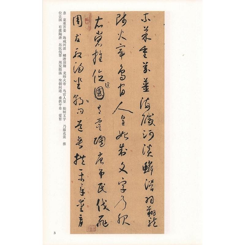 唐　懐素小草千字文　歴代名家千字文経典書法　中国語書道 唐　#24576;素小草千字文　#21382;代名家千字文#32463;典#20070;法