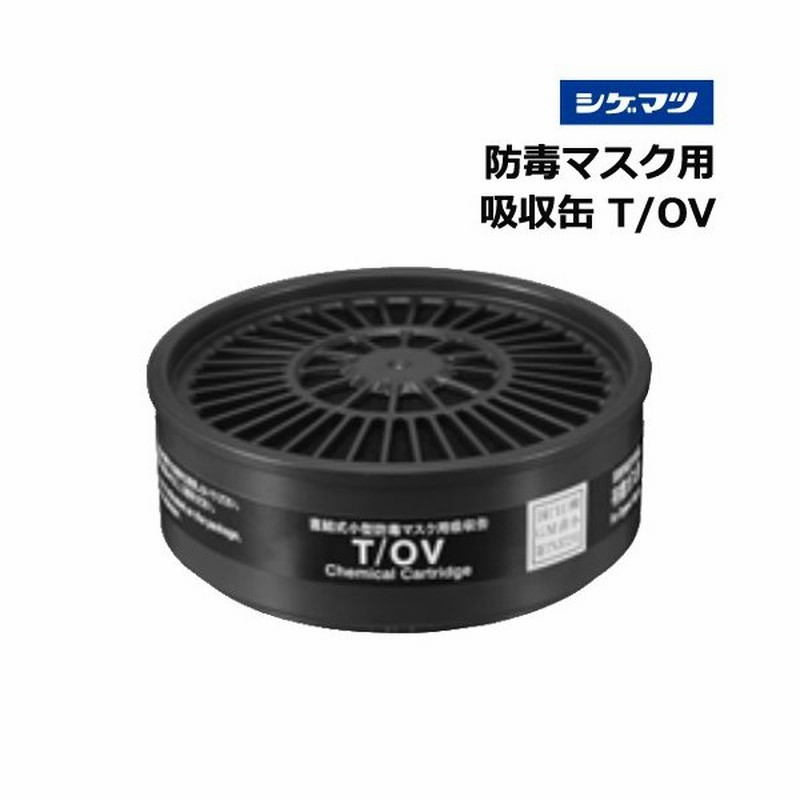 有機ガス用 吸収缶 重松 T/OV 標準型 通販 LINEポイント最大0.5%GET LINEショッピング