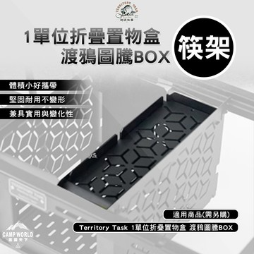 露營桌配件 Territory Task 1單位折疊置物盒 渡鴉圖騰BOX 筷架 筷子籃 瀝水 露營 逐露天下