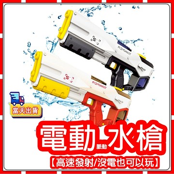 現貨【兒童節禮物】電動水槍 連發水槍 電動水槍 二合一手拉 自動吸水 兒童高壓可充電 大容量 玩具水槍 換彈式電池