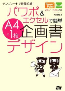  テンプレートで時間短縮！パワポ＆エクセルで簡単Ａ４×１枚企画書デザイン ２００７‐２０００対応／渡辺克之