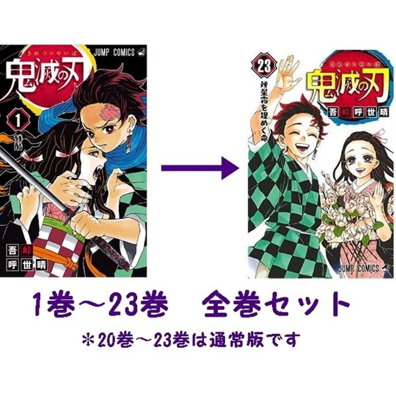 鬼滅の刃 きめつのやいば 全巻セット コミック 単行本 1 23巻 完結 帯ありなし選択不可 現品あり アウトレット倉庫在庫品 キャンセル不可 通販 Lineポイント最大0 5 Get Lineショッピング