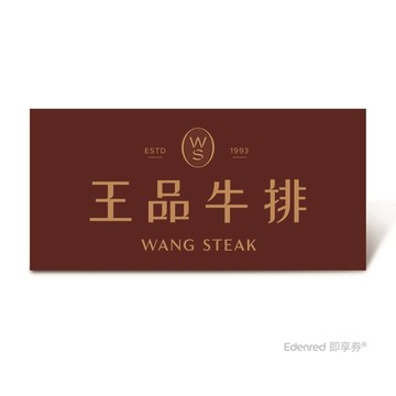 王品牛排$1，749套餐好禮即享券