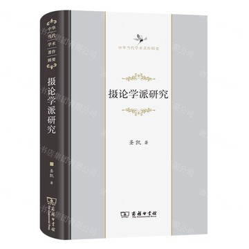 攝論學派研究(精)/中華當代學術著作輯要丨天龍圖書簡體字專賣店丨9787100212335 (tl2509)
