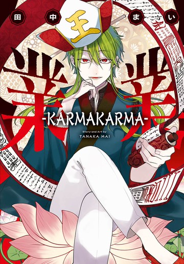 業業-KARMAKARMA-