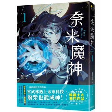 奈米魔神(1)【豪華特裝版】【預購限定版】