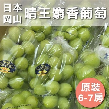 水果狼 頂級日本空運岡山晴王葡萄 6-7房 / 5KG 原裝箱