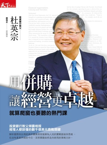 【電子書】用併購讓經營更卓越：就算爬窗也要聽的熱門課