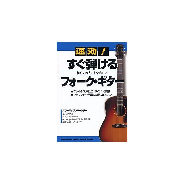 速効 すぐ弾けるフォーク・ギター 初めての人にもやさしい