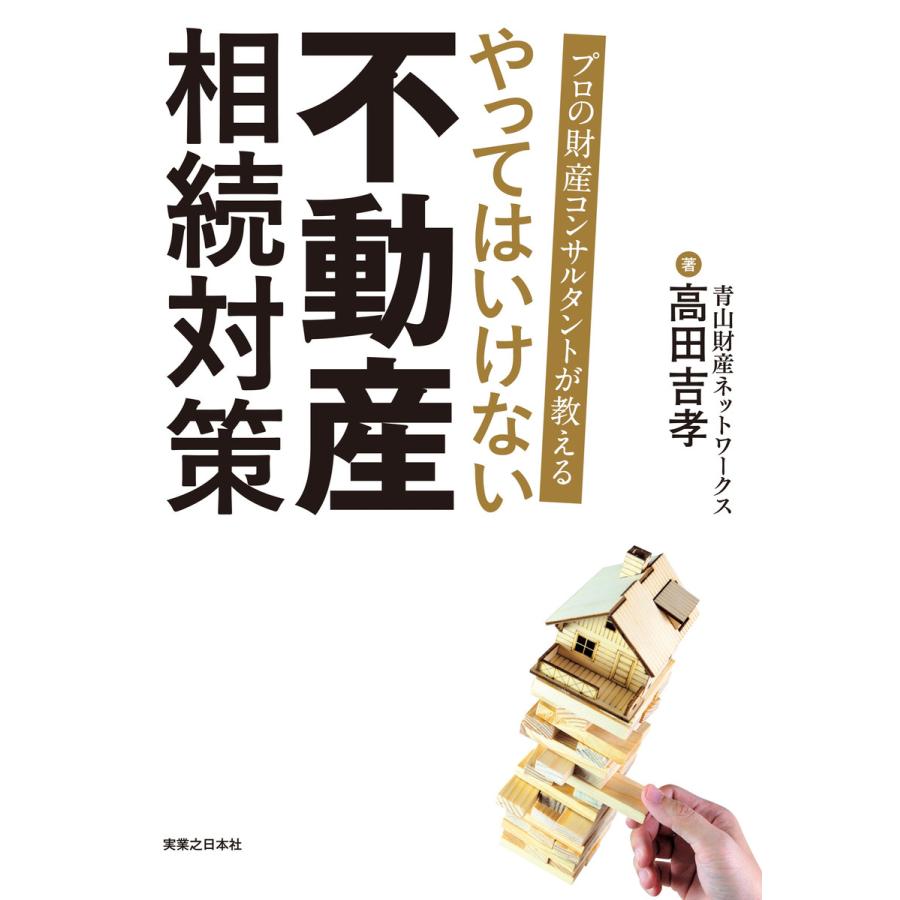 やってはいけない不動産相続対策 プロの財産コンサルタントが教える 高田吉孝 著