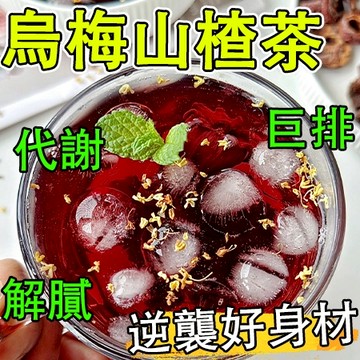 免運🔥烏梅山楂茶 蘋果山楂茶 順纖茶代謝茶 輕盈茶 果乾茶 燃茶 水果茶包 山楂蘋果茶 順暢茶 便秘 大肚子 蘋果刮刮茶