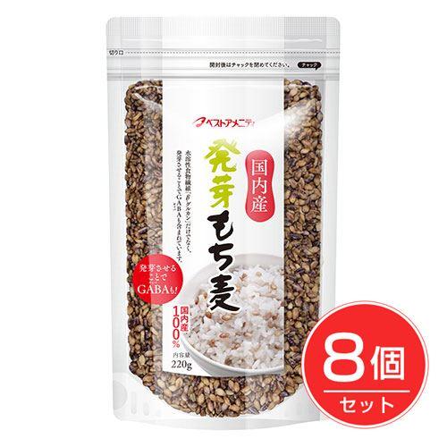 ベストアメニティ　国内産　発芽もち麦　220g×8個セット 送料無料