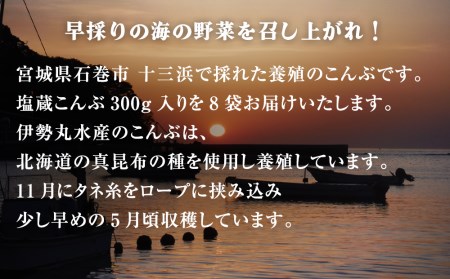 塩蔵こんぶ 300g×8袋 2.4kg