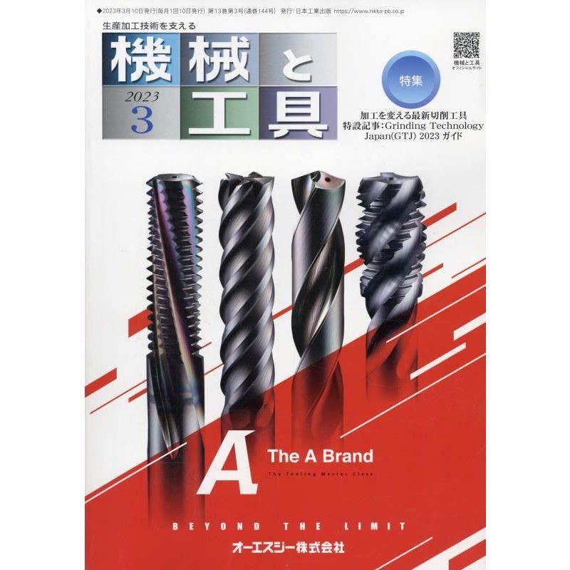 機械と工具 2023年 03 月号 雑誌