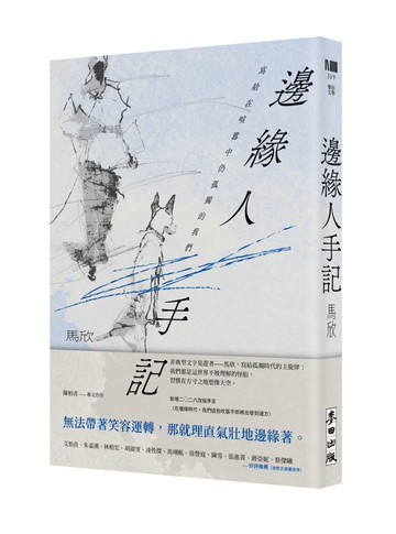 邊緣人手記（新藏版）：寫給在喧囂中仍孤獨的我們