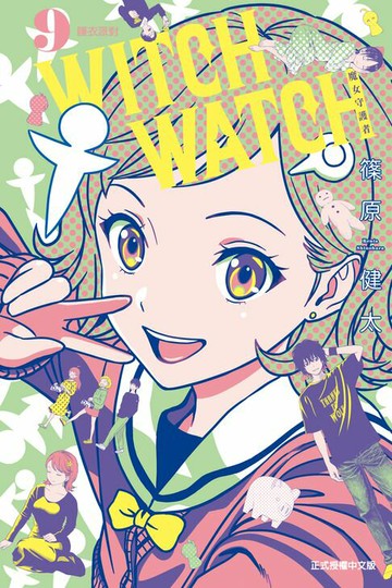 【電子書】WITCH WATCH 魔女守護者 (9)