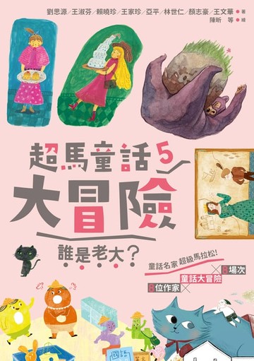 【電子書】超馬童話大冒險5 ：誰是老大？