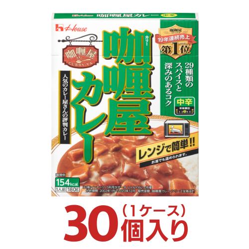 カリー屋カレー レトルト 中辛 30個(1ケース)  ハウス食品 レトルト食品 レンジ用