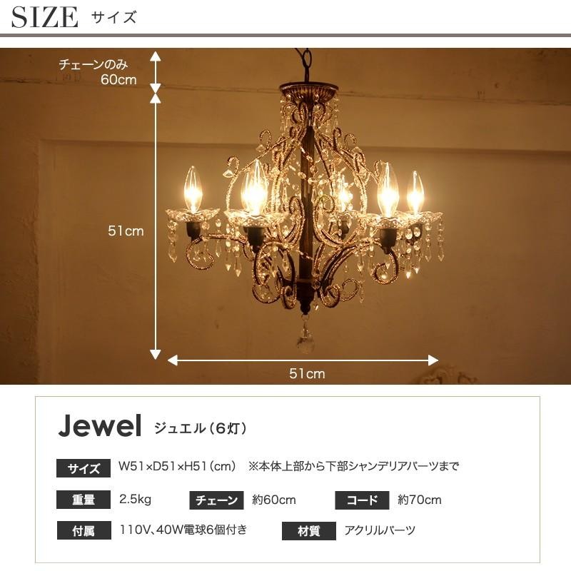 シャンデリア ジュエル 6灯 Ｊｅｗｅｌ アンティーク調 姫系 かわいい