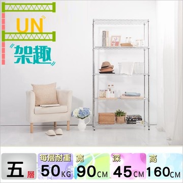 【Fun架趣】45x90x160cm 9045輕量型五層架【波浪架/鐵力士架/層架/鐵架/收納架/置物架/料架】