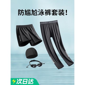 泳褲套裝男防曬長褲游泳裝備沖浪浮潛水母潛水服水上樂園沙灘短褲
