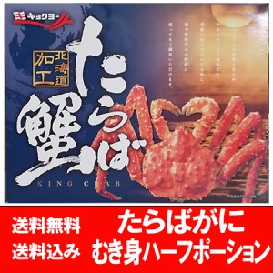 タラバ かに ギフト かに 半殻 むき身 600g たらば蟹 送料無料 タラバガニ 脚 たらば蟹 脚   足 タラバガニ ボイル ハーフ ポーション 箱