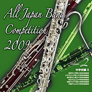 全日本吹奏楽コンクール2009 Vol.2（中学校編II）(中古品)