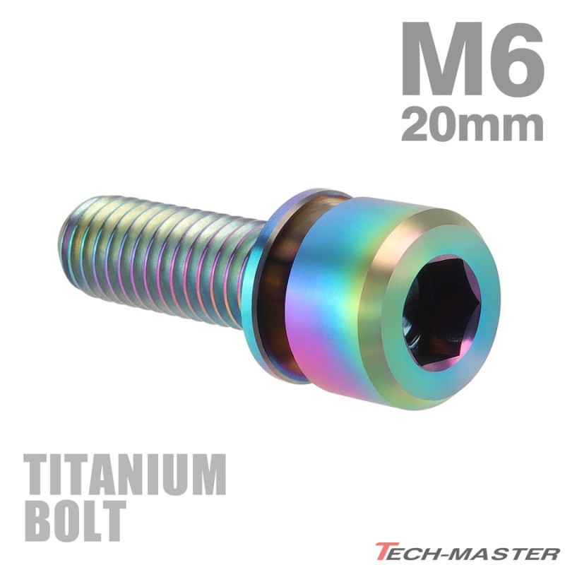 チタンボルト M6×20mm P1.0 ワッシャー組込 六角穴付き キャップボルト 焼きチタンカラー 虹色 1個 JA330 通販  LINEポイント最大0.5%GET | LINEショッピング