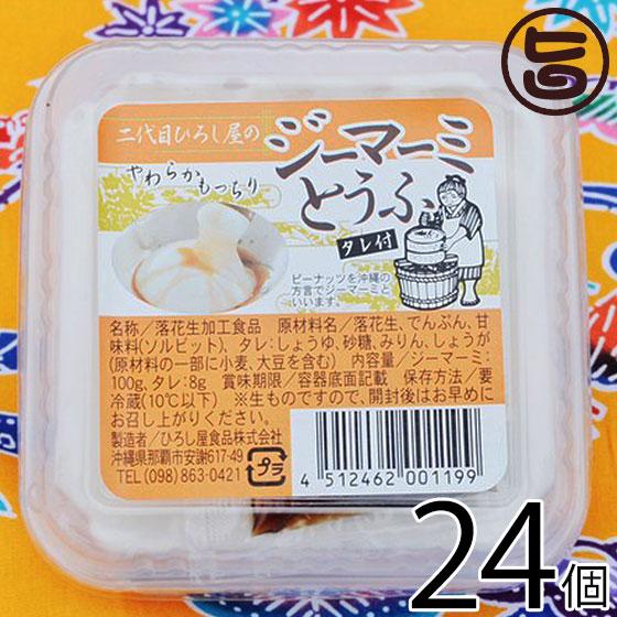 二代目ひろし屋のジーマーミとうふ タレ付き 100g×24個 ひろし屋食品