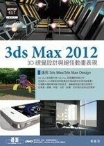 3ds Max2012 3D視覺設計與絕佳動畫表現  黃義淳  碁峰