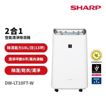 SHARP夏普 10公升 自動除菌離子2合1空氣清淨除濕機 DW-LT10FT-W