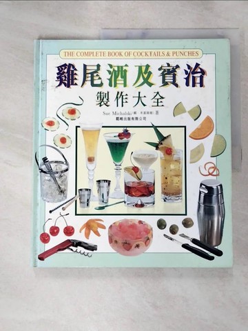【書寶二手書T7／餐飲_SFO】雞尾酒及賓治製作大全_原價550_Philip de Stc. Croix編輯