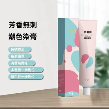 台灣發票 快速出貨 高優染髮膏 髮廊專用 染髮膏 多種顏色 染劑 染髮 染髪膏 頭髮造型 出國 旅行 美妝 美髮 染膏