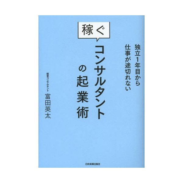 稼ぐコンサルタントの起業術 独立1年目から仕事が途切れない 富田英太 著