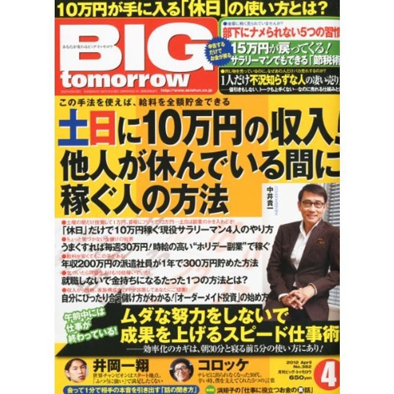 BIG tomorrow (ビッグ・トゥモロウ) 2012年 04月号 雑誌