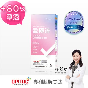【美妍加倍x倍乘® 營養】雪極淬(30錠/盒)：穀胱甘肽NMN Like®2025年升級版+紅石榴+橄欖果｜BioJOY｜百喬生醫