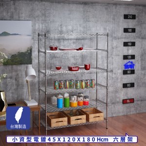 【客尊屋】小資型45X120X180Hcm銀衛士六層架
