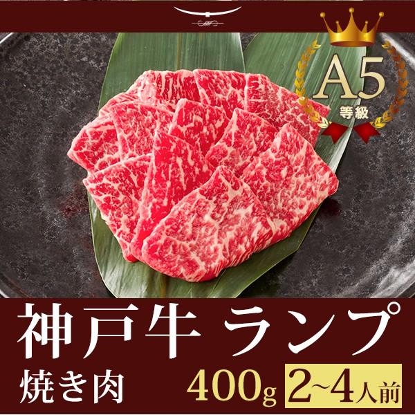 お歳暮 2023 神戸牛 牛肉 ランプ 焼き肉 ギフト 神戸牛A5等級 特選赤身ランプ 焼肉（焼き肉） 400ｇ (2〜4人前)