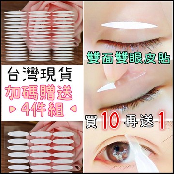 台灣現貨３日到貨】雙眼眼皮貼 雙面雙眼皮貼 雙面膠款 中間有切痕 尖角 橢圓 雙面膠雙眼皮貼 雙眼皮 隱形雙眼皮貼