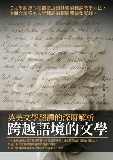 【電子書】跨越語境的文學：英美文學翻譯的深層解析