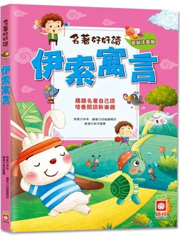 名著好好讀：伊索寓言（注音版）【二手書_良好】TAAZE讀冊生活