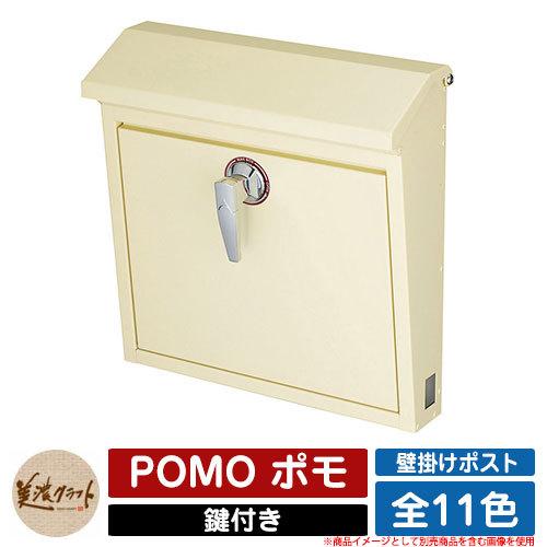 ポスト 壁付け POMO ポモ 美濃クラフト 壁付けポスト 壁掛けポスト 郵便ポスト 郵便受け 屋外 おしゃれ シンプル イメージ：PC ...