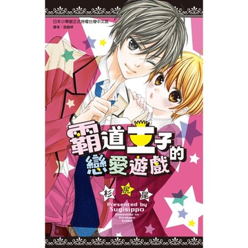 霸道王子的戀愛遊戲_Readmoo 讀墨電子書