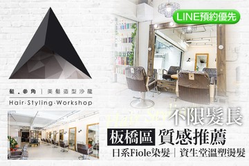 【台北】髮‧參角 Triangle Hair Styling Workshop(板橋店) #GOMAJI吃喝玩樂券#電子票券#美髮