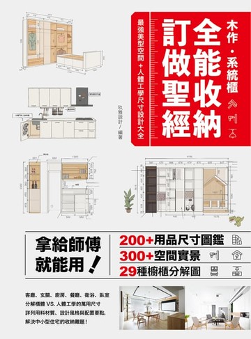 【電子書】木作•系統櫃，全能收納訂做聖經：拿給師傅就能用！最強美型空間+人體工學尺寸設計大全