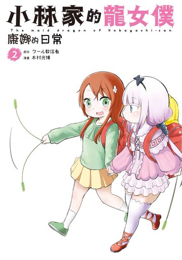【電子書】小林家的龍女僕 康娜的日常(02)