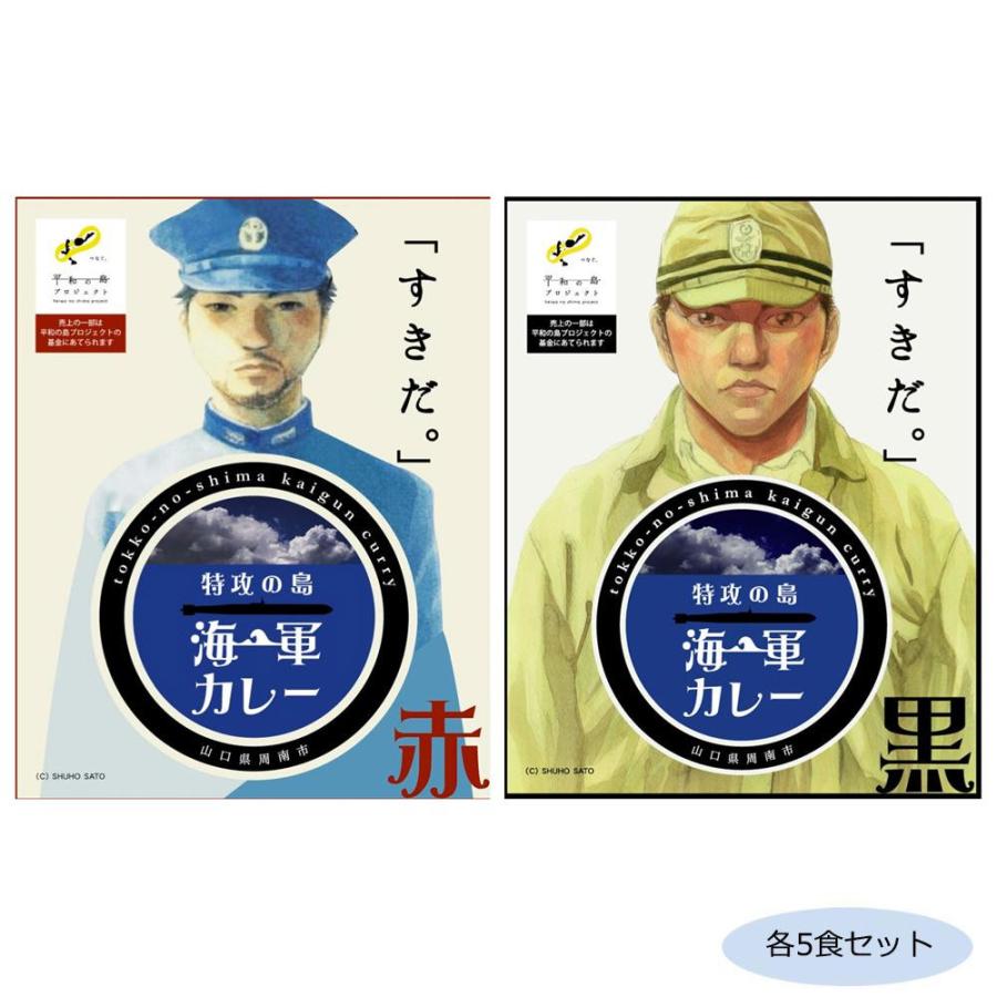 （代引不可）ご当地カレー 山口特攻の島海軍カレー赤(レッドカレーソース)＆黒(ブラックカレーソース) 各5食セット